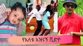 tik tok  ethiopian funny videos 2020  Ethiopian Comedy [upl. by Lois40]