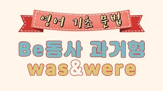 영어기초문법 7 Be동사 과거형 만들기  was와 were [upl. by Biamonte]