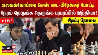 🔴LIVE Praggnanandhaa vs Carlsen Chess TieBreaker  சாதிப்பாரா பிரக்ஞானந்தா  World Chess Champion [upl. by Belayneh712]