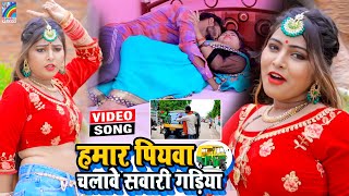 VIDEO Hamar Piyawa Chalawe Sawari Gadiya Antra Singh Priyanka  Bhojpuri Song 2021 [upl. by Aynnat]