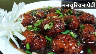 सीक्रेट रेसिपी रेस्टोरेंट स्टाइल मंचूरियन  Manchurian Gravy  Chef Bhupi  Honest Kitchen [upl. by Rosenstein]