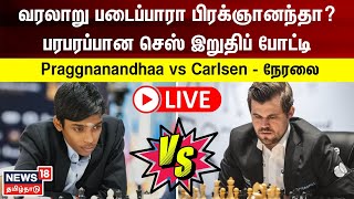 🔴LIVE Praggnanandhaa vs Carlsen  வரலாறு படைப்பாரா பிரக்ஞானந்தா  பரபாரப்பான செஸ் இறுதி போட்டி [upl. by Ecylla]