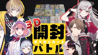 【 にじさんじポケカ部 】レア度が高いカードを当てたほうが勝ち！３Dポケカ開封バトル！【にじさんじ葉加瀬冬雪 加賀美ハヤト 夜見れな 笹木咲 風楽奏斗 石神のぞみ】 [upl. by Einon143]