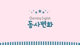 따라부르는 영어 동사 변화 노래 128 irregular verbs song [upl. by Queenie]