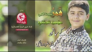 Qamarun Syeduna Nabi  قمر سيدنا النبي  Hd Video  With Urdu Subtitles By Abu Ukahsa [upl. by Anitsrhc]