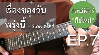 สอนกีต้าร์quotมือใหม่quotเพลงง่าย คอร์ดง่าย EP7 เรื่องของวันพรุ่งนี้  Slow ไม่มีคอร์ดทาบ [upl. by Schatz261]