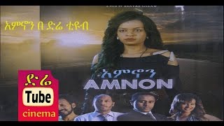 Amnon አምኖን Latest Ethiopian Movie from DireTube Cinema [upl. by Edwards]