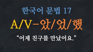 한국어 배우기  한국어 문법 17 과거형 AV았어요 었어요 했어요 Learn Korean  Basic Korean Grammar Past Tense [upl. by Eeuqram]