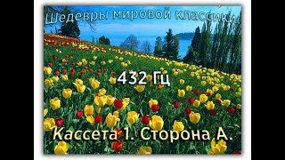 432 Гц ШЕДЕВРЫ МИРОВОЙ МУЗЫКАЛЬНОЙ КЛАССИКИ Кассета 1 А [upl. by Emelun279]