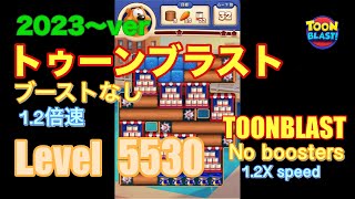 トゥーンブラスト 5530 ブーストなし toonblast No boosters [upl. by Marsha]