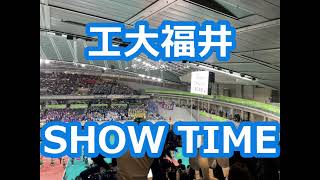 工大福井「SHOW TIME」 バレー応援 [upl. by Gonzalo]