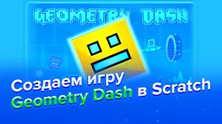 Как создать geometry dash в scratch [upl. by Felicdad622]