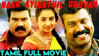 Naan Ayirathil Oruvan  Tamil Full Movie  Kalabhavan Mani Sujitha [upl. by Amsa]