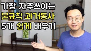 다시 배우는 영어회화와 문법 34 불규칙 동사 과거변화 1편 친절한 대학 정주행 160편 [upl. by Akcired]