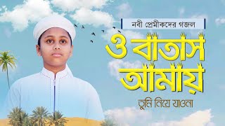 যে গজল শুনে কাঁদে নবী প্রেমীকরা । O Batash Amay Tumi Niye Jawna । ও বাতাস আমায় তুমি নিয়ে যাওনা [upl. by Riem]