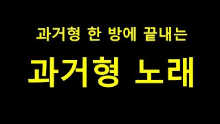 과거형 한 방에끝내는노래초등영어 [upl. by September]