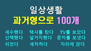 일상생활 영어회화 과거형으로 100개 [upl. by Nevak37]